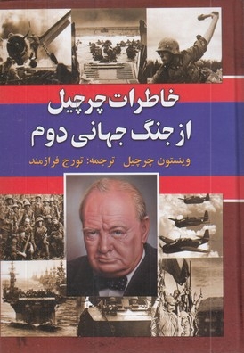 خاطرات چرچیل ازجنگ جهانی دوم-6جلدی